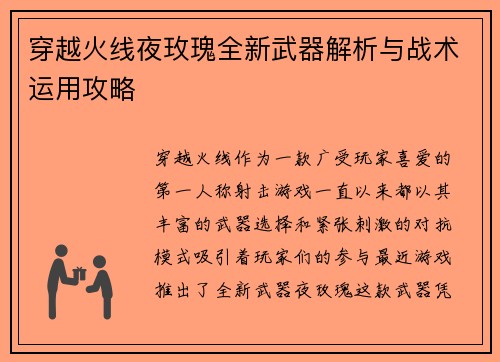 穿越火线夜玫瑰全新武器解析与战术运用攻略