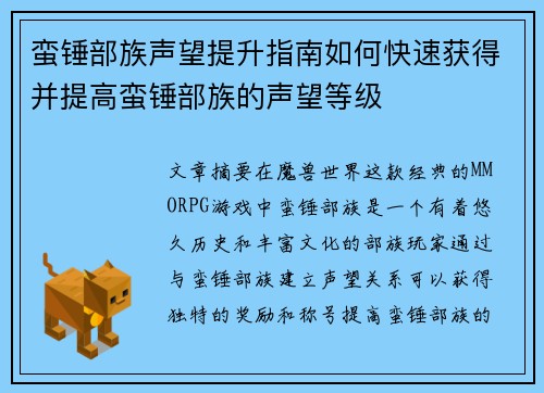 蛮锤部族声望提升指南如何快速获得并提高蛮锤部族的声望等级