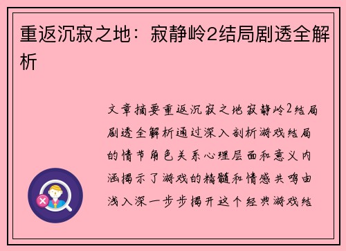 重返沉寂之地：寂静岭2结局剧透全解析