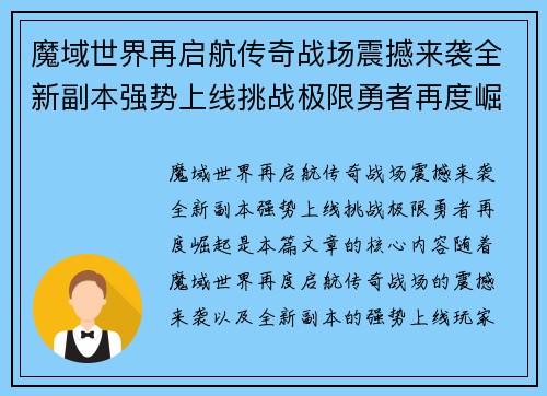魔域世界再启航传奇战场震撼来袭全新副本强势上线挑战极限勇者再度崛起