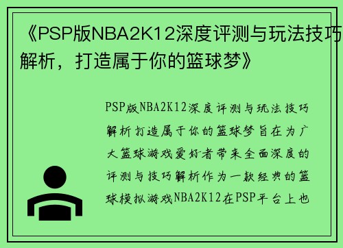 《PSP版NBA2K12深度评测与玩法技巧解析，打造属于你的篮球梦》