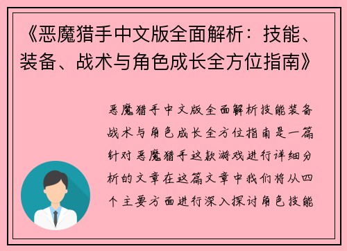 《恶魔猎手中文版全面解析：技能、装备、战术与角色成长全方位指南》