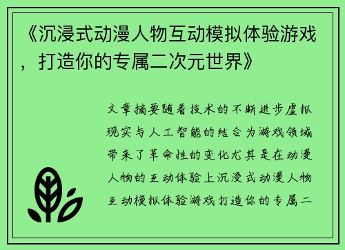 《沉浸式动漫人物互动模拟体验游戏，打造你的专属二次元世界》