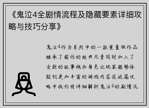 《鬼泣4全剧情流程及隐藏要素详细攻略与技巧分享》