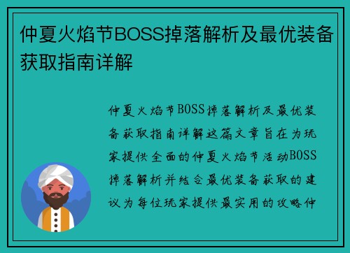 仲夏火焰节BOSS掉落解析及最优装备获取指南详解