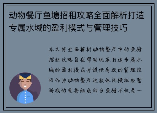 动物餐厅鱼塘招租攻略全面解析打造专属水域的盈利模式与管理技巧