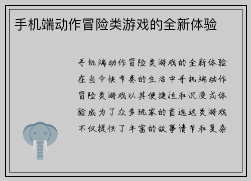 手机端动作冒险类游戏的全新体验