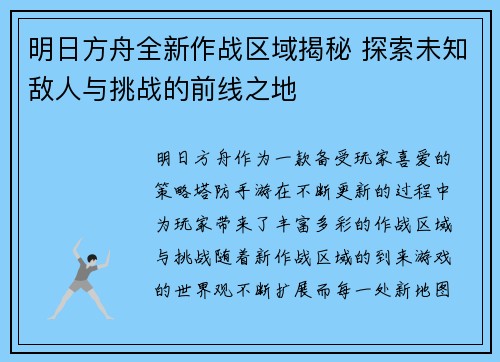 明日方舟全新作战区域揭秘 探索未知敌人与挑战的前线之地