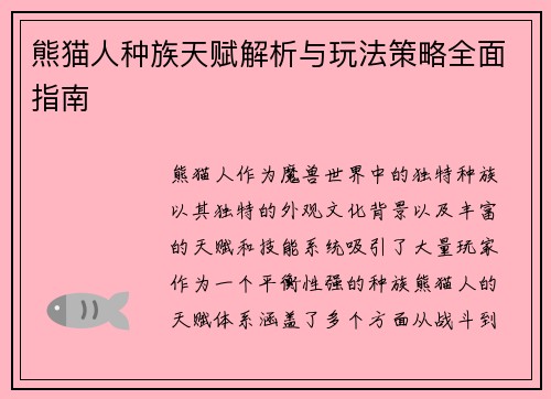 熊猫人种族天赋解析与玩法策略全面指南