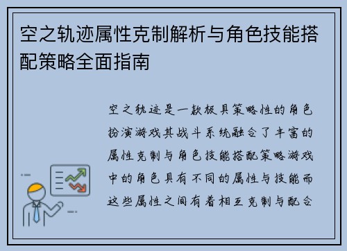 空之轨迹属性克制解析与角色技能搭配策略全面指南