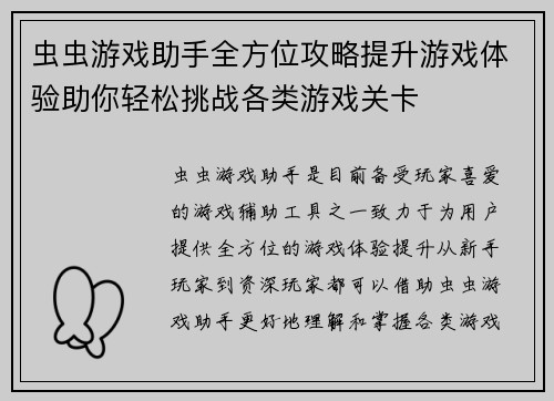 虫虫游戏助手全方位攻略提升游戏体验助你轻松挑战各类游戏关卡