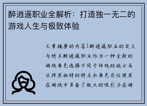 醉逍遥职业全解析：打造独一无二的游戏人生与极致体验