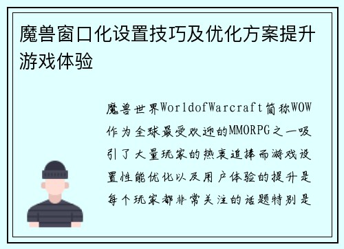 魔兽窗口化设置技巧及优化方案提升游戏体验