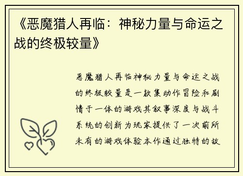 《恶魔猎人再临：神秘力量与命运之战的终极较量》
