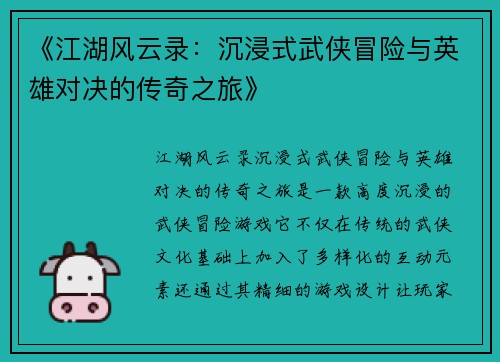 《江湖风云录：沉浸式武侠冒险与英雄对决的传奇之旅》