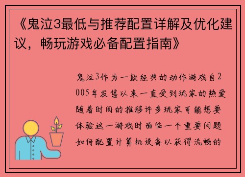 《鬼泣3最低与推荐配置详解及优化建议，畅玩游戏必备配置指南》