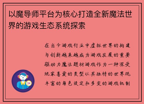 以魔导师平台为核心打造全新魔法世界的游戏生态系统探索