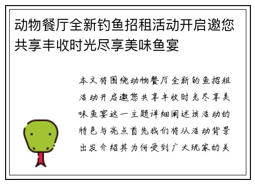 动物餐厅全新钓鱼招租活动开启邀您共享丰收时光尽享美味鱼宴