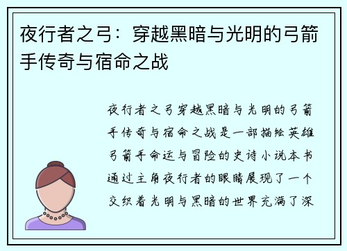 夜行者之弓：穿越黑暗与光明的弓箭手传奇与宿命之战