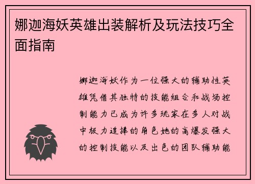 娜迦海妖英雄出装解析及玩法技巧全面指南
