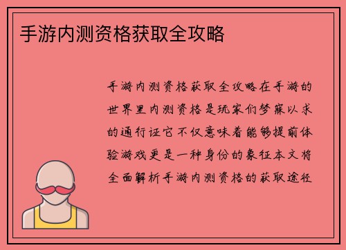 手游内测资格获取全攻略