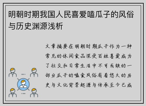 明朝时期我国人民喜爱嗑瓜子的风俗与历史渊源浅析