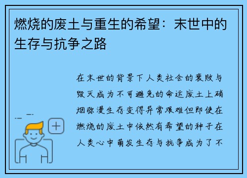 燃烧的废土与重生的希望：末世中的生存与抗争之路