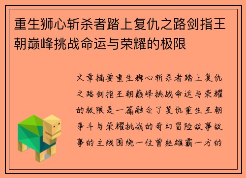 重生狮心斩杀者踏上复仇之路剑指王朝巅峰挑战命运与荣耀的极限