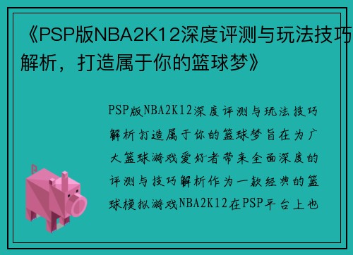 《PSP版NBA2K12深度评测与玩法技巧解析，打造属于你的篮球梦》