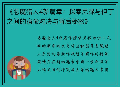 《恶魔猎人4新篇章：探索尼禄与但丁之间的宿命对决与背后秘密》