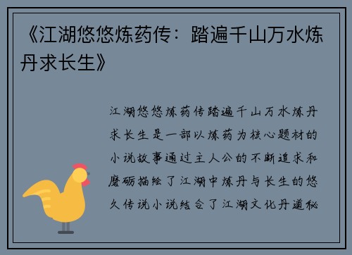 《江湖悠悠炼药传：踏遍千山万水炼丹求长生》