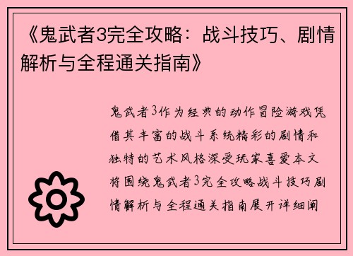 《鬼武者3完全攻略：战斗技巧、剧情解析与全程通关指南》