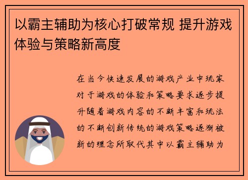 以霸主辅助为核心打破常规 提升游戏体验与策略新高度