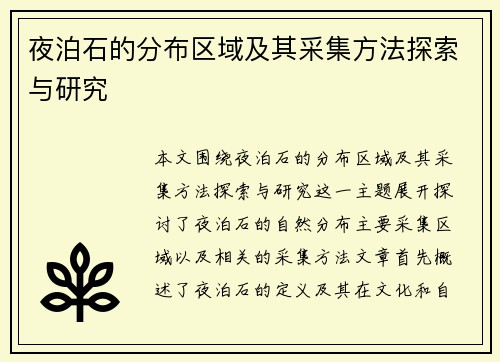 夜泊石的分布区域及其采集方法探索与研究