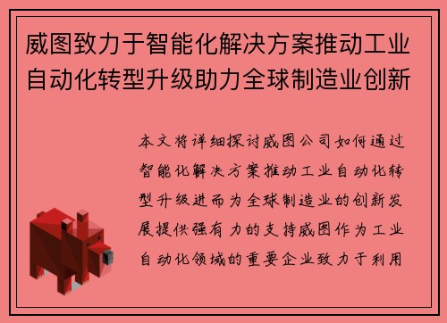 威图致力于智能化解决方案推动工业自动化转型升级助力全球制造业创新发展