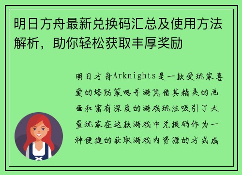 明日方舟最新兑换码汇总及使用方法解析，助你轻松获取丰厚奖励