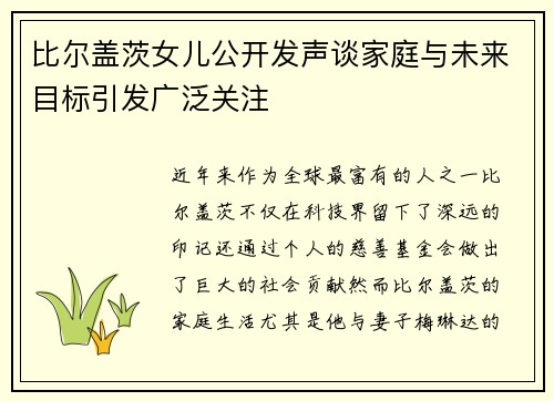 比尔盖茨女儿公开发声谈家庭与未来目标引发广泛关注
