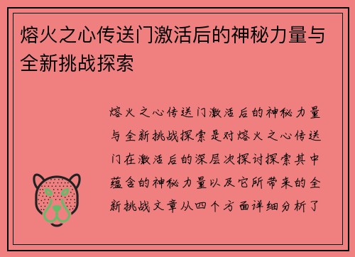 熔火之心传送门激活后的神秘力量与全新挑战探索