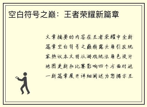 空白符号之巅：王者荣耀新篇章