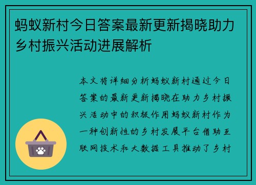 蚂蚁新村今日答案最新更新揭晓助力乡村振兴活动进展解析