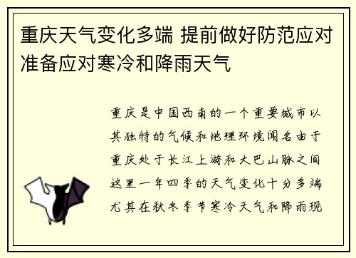 重庆天气变化多端 提前做好防范应对准备应对寒冷和降雨天气