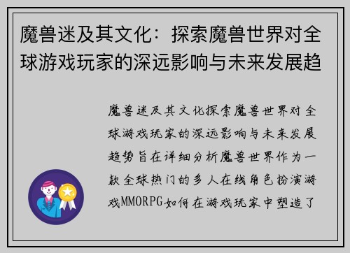 魔兽迷及其文化：探索魔兽世界对全球游戏玩家的深远影响与未来发展趋势