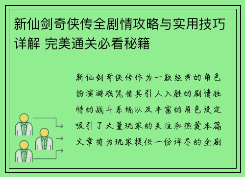 新仙剑奇侠传全剧情攻略与实用技巧详解 完美通关必看秘籍