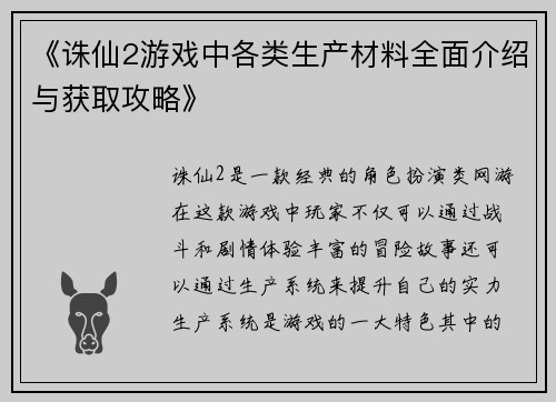 《诛仙2游戏中各类生产材料全面介绍与获取攻略》