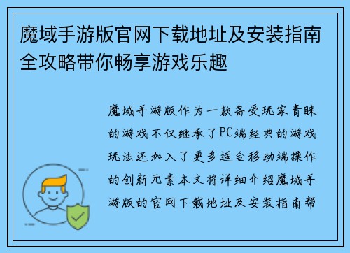 魔域手游版官网下载地址及安装指南全攻略带你畅享游戏乐趣