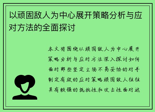 以顽固敌人为中心展开策略分析与应对方法的全面探讨