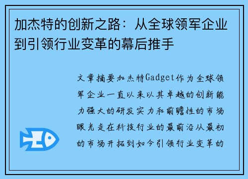 加杰特的创新之路：从全球领军企业到引领行业变革的幕后推手