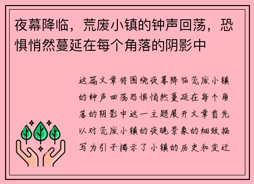 夜幕降临，荒废小镇的钟声回荡，恐惧悄然蔓延在每个角落的阴影中