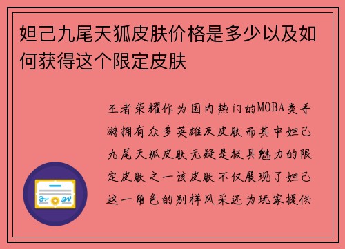 妲己九尾天狐皮肤价格是多少以及如何获得这个限定皮肤