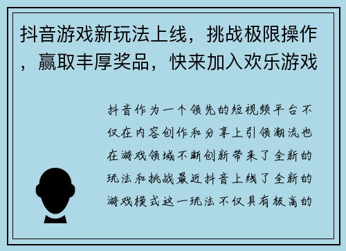 抖音游戏新玩法上线，挑战极限操作，赢取丰厚奖品，快来加入欢乐游戏世界！